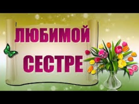 Открытка, картинка! Моей сестре на день рождения! Красивые 