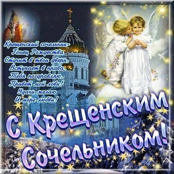 Поздравления с крещенским сочельником 5 