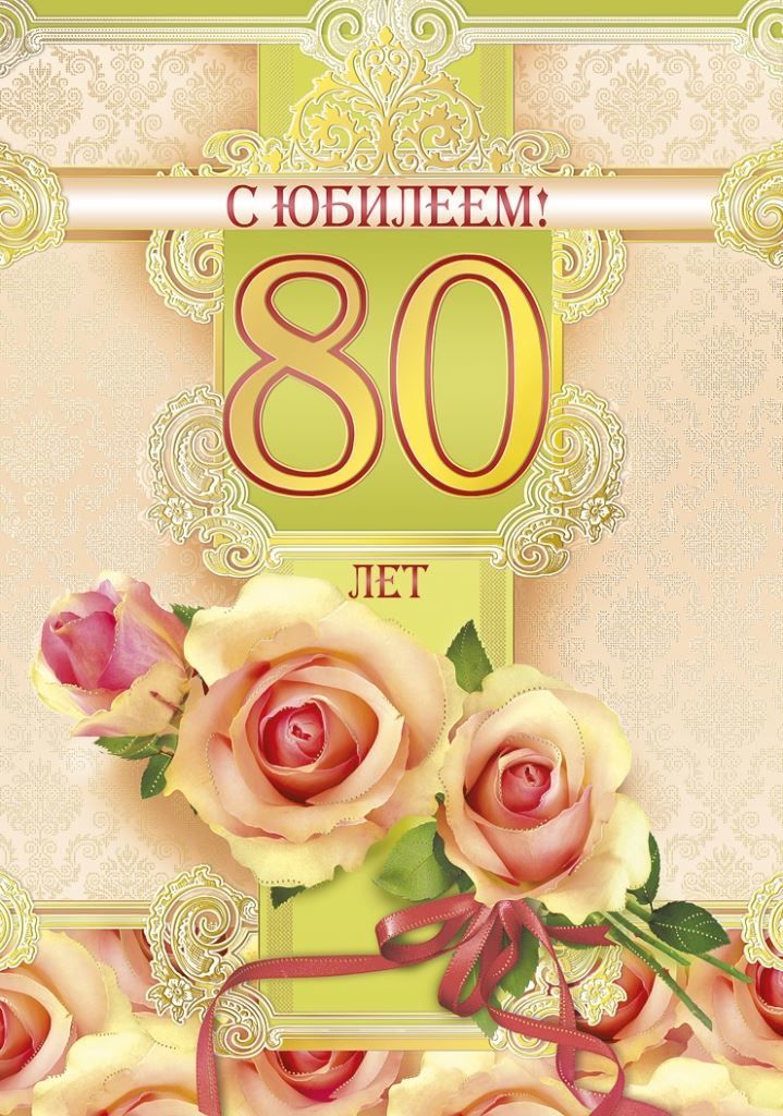 Поздравления с Юбилеем 80 лет Тете