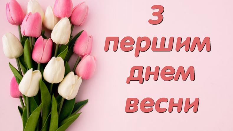 С Праздником весны 