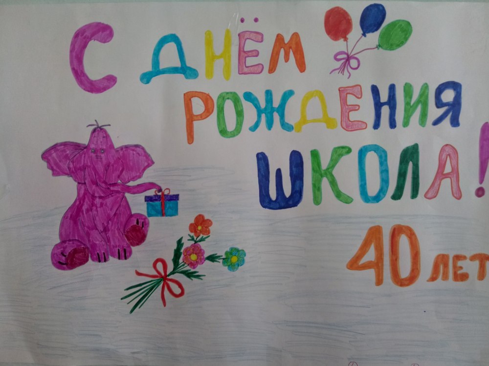 🎉День рождения школы! 26 сентября наша школа именинница 