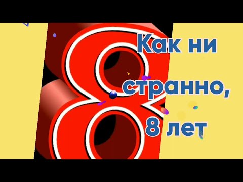 Стих с Днем Рождения девочке на 8 лет