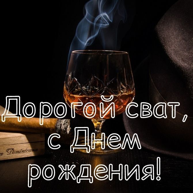 🥃ДУШЕВНОЕ поздравление СВАТУ с Днём Рождения!🎁 Поздравление 