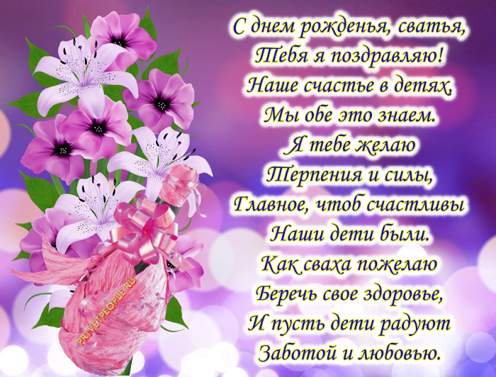 СВАХЕ ДОРОГОЙ В ДЕНЬ РОЖДЕНИЯ!!!! 🌷 ЗДОРОВЬЯ И ЛЮБВИ 