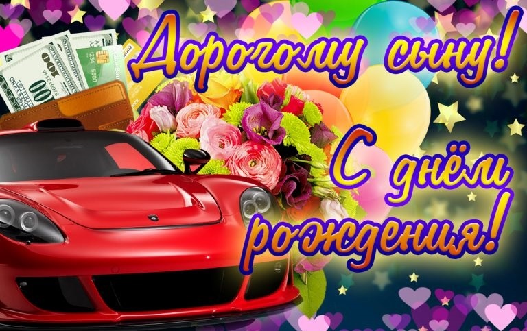 С Днем Рождения СЫНОК! 💗Пусть Ангел 