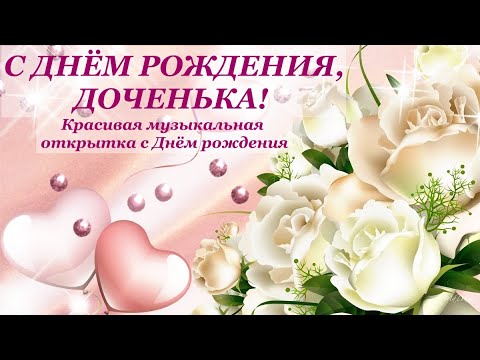 Открытки С Дне Рождения От Мамы Для Взрослой Дочери 