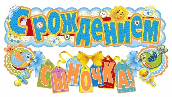 Поздравим нашу Гуленьку с рождением сына!!!