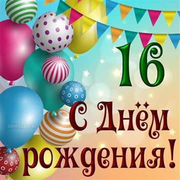 Открытки на 16 лет Ребенку 🎉 с днем рождения скачать бесплатно