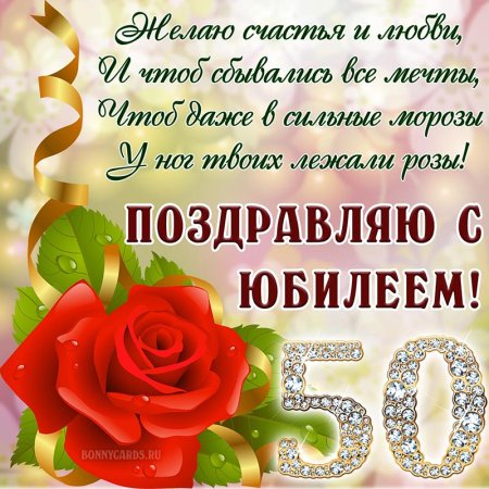 Поздравления с юбилеем 50 лет женщине 