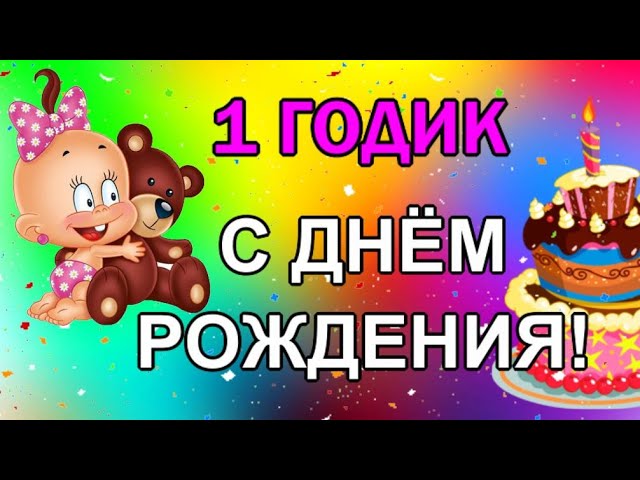 Стих с Днем Рождения дочери 1 годик