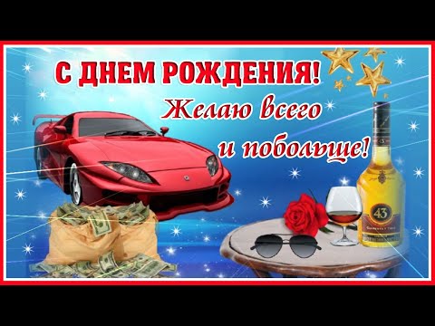 Поздравления С Днем Рождения Мужчине, Искренние Пожелания В 