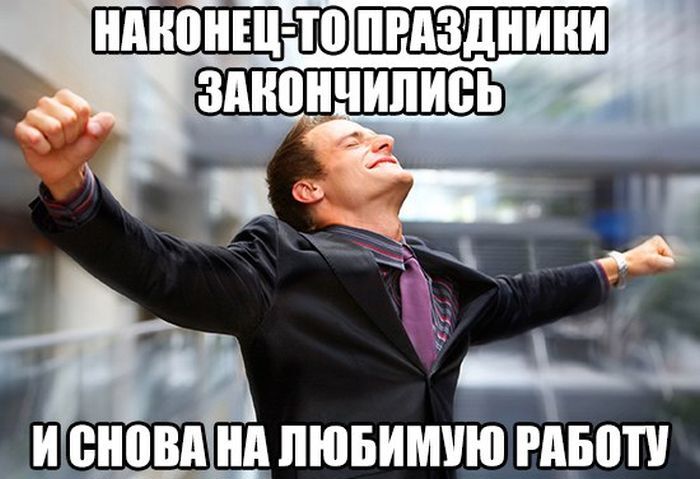 Работа после отпуска