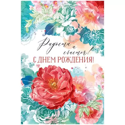 Открытка С ДНЕМ РОЖДЕНИЯ А4, текст 019