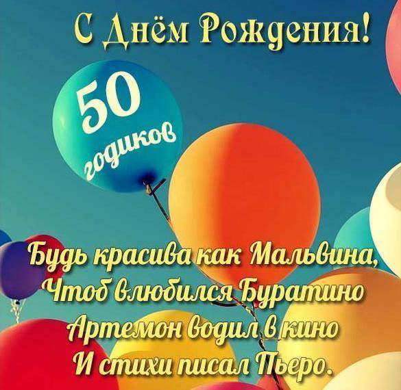 Музыкальная открытка с юбилеем 50 лет 