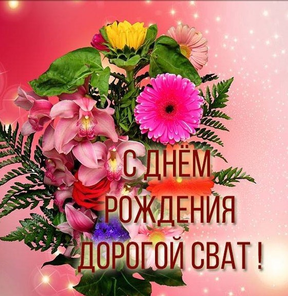 🌷 С ДНЁМ РОЖДЕНИЯ, СВАХА!!! 🌷 ДОРОГОЙ СВАШКЕ В ДЕНЬ 