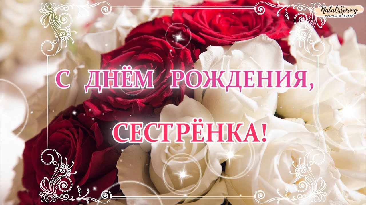 С Днем Рождения сестренка!