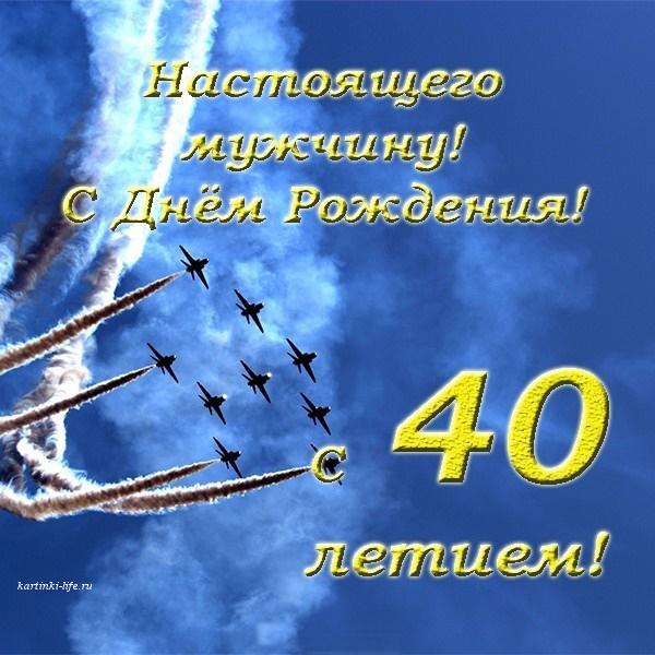 Поздравления любимому мужу юбилей 40 лет