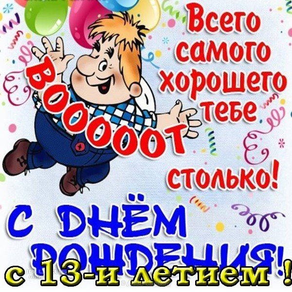 С 13 летием картинка скачать бесплатно