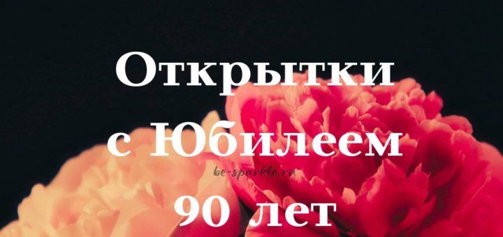 Шаблоны для открытки с 90 летием 