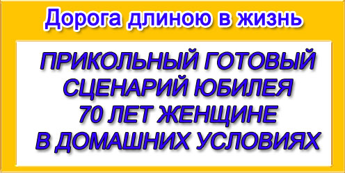 Как провести юбилей 70 лет бабушки 