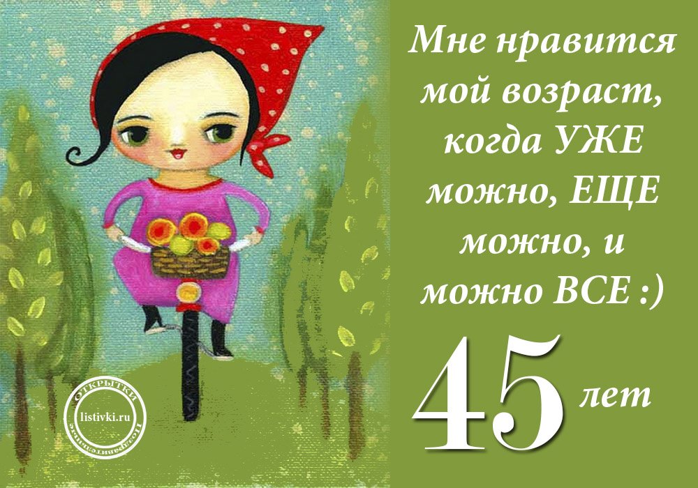 С Юбилеем 45 лет открытка женщине 