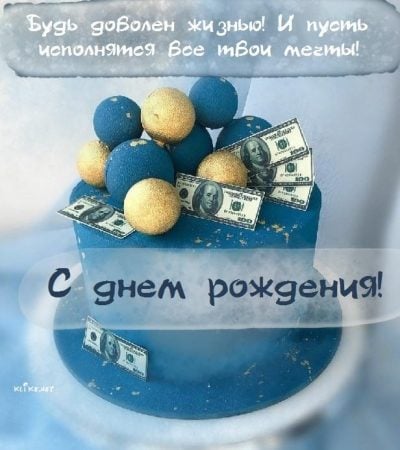 Открытка «С Днем Рождения желаю 