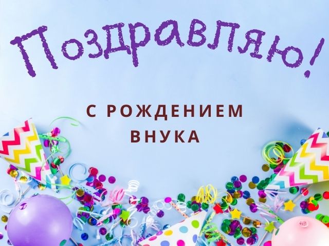 Поздравления с днем рождения внука 