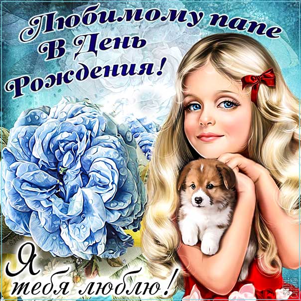 С Днем Рождения, ПАПА!🌹 Песня! Красивое поздравление папе от 