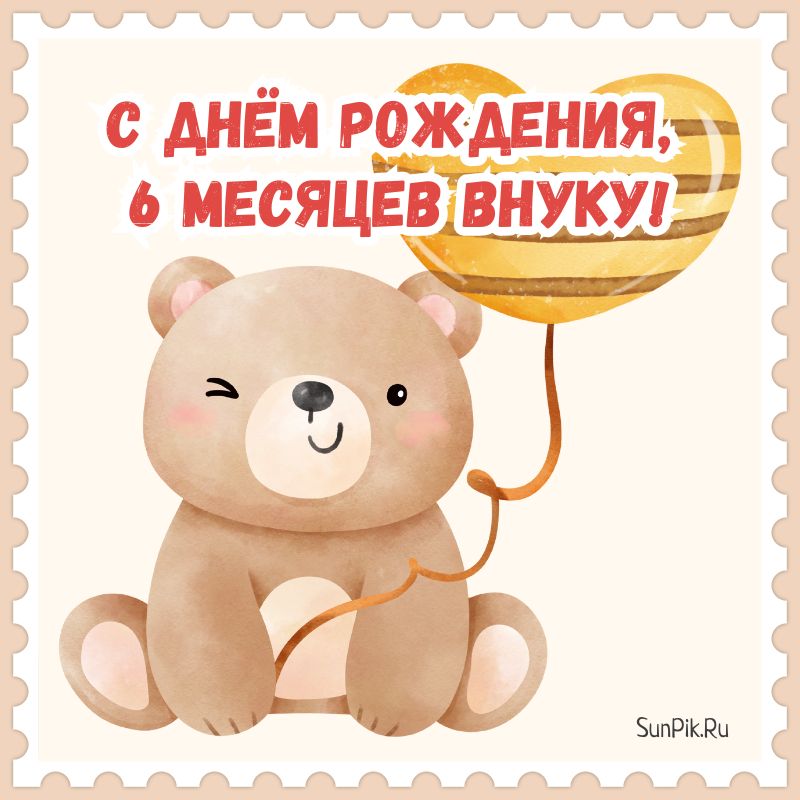 Открытки 6 Месяцев Внучке