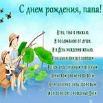 С днем рождения папа! от дочери 