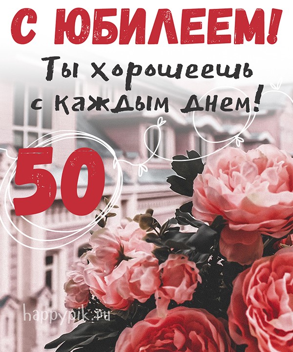 С Юбилеем 50 Лет Женщине Красивые 