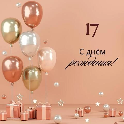 Идеи на тему «С днем рождения» 17 