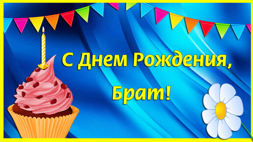 С днем рождения БРАТ Happy Birthday Красивые поздравления 