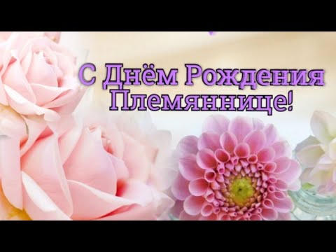 Трогательное Поздравление Племяннице На 