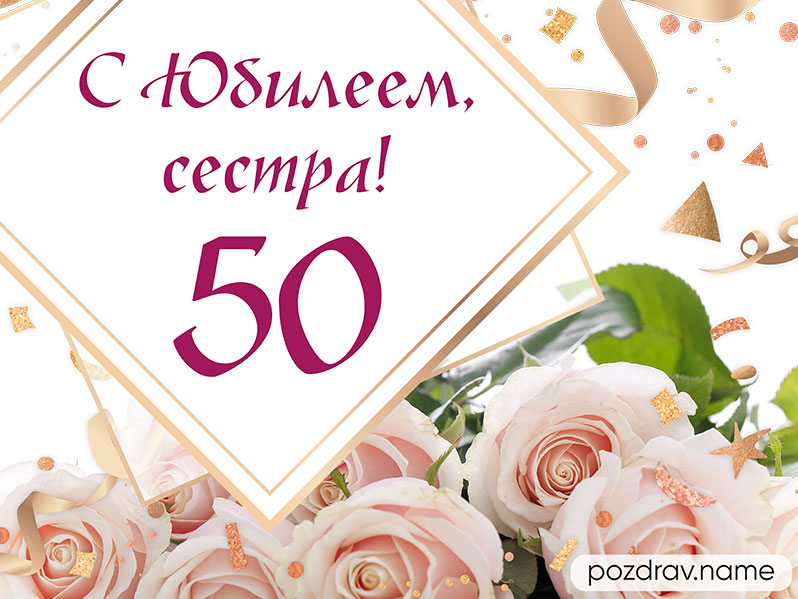 Открытки С Юбилеем 50 Лет Сестре 