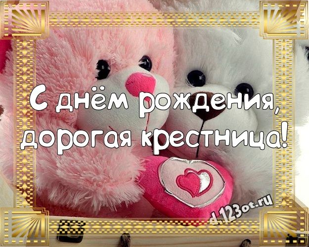 Крёстная с днём рождения!!! Желаю тебе всех благ а самое 