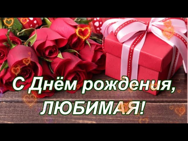 Трогательные поздравления с днем рождения жене от мужа