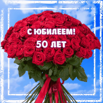 Музыкальная открытка с юбилеем 50 лет 