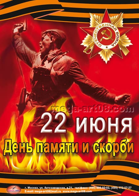 22 июня 1941 — День памяти и скорби