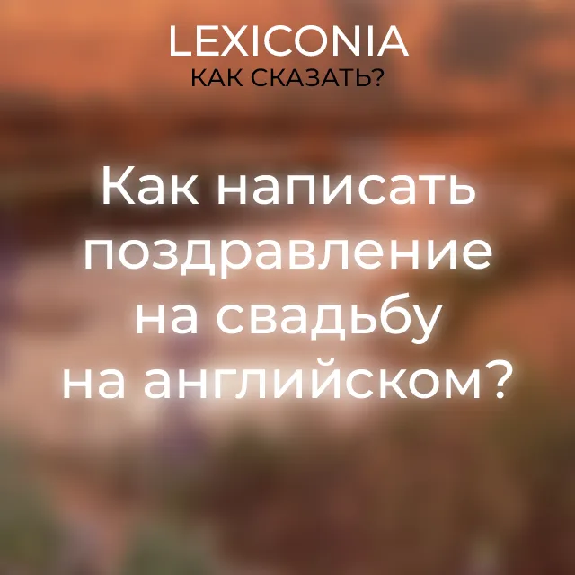 поздравления со свадьбой крестнику от крестного