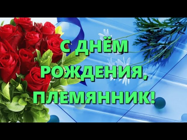 Открытка с днем рождения мальчику 10 