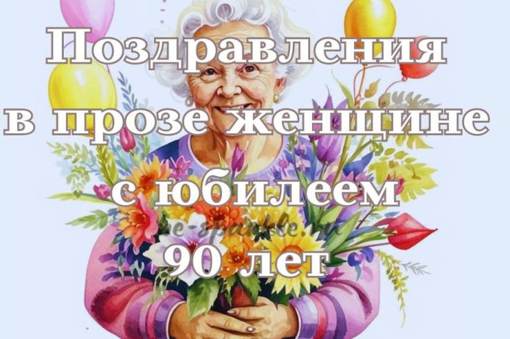 С юбилеем 90 лет, пусть рядом будут 