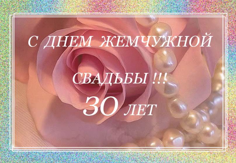 Годовщина Свадьбы 30 Лет