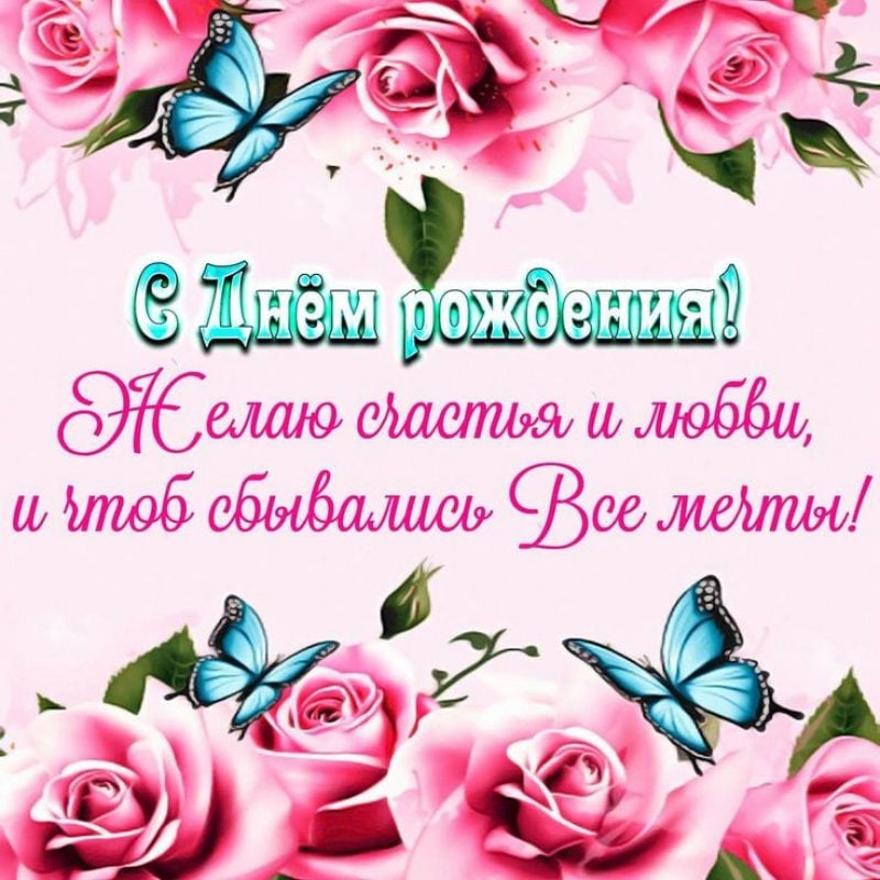 С днем рождения женщине 