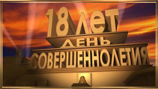 Поздравление с 18 летием парню открытки и картинки