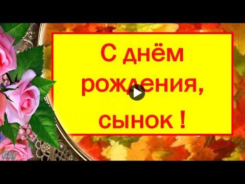 Красивые поздравления с Днем рождения 