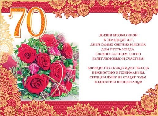 Юбилей 70 лет — Открытки