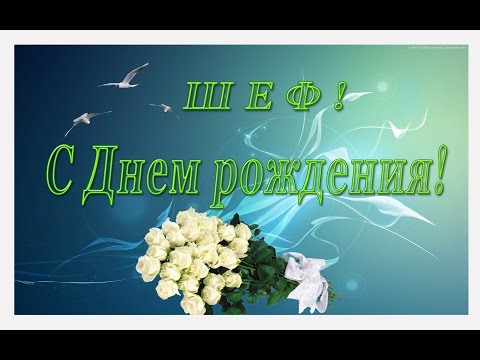 Необычные и мудрые поздравления начальнику с днем рождения 