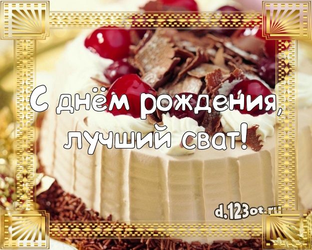 Открытки с Днем рождения Сват 34 картинки