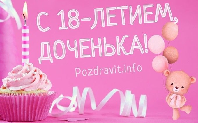 С 18 летием дочери открытки и картинки